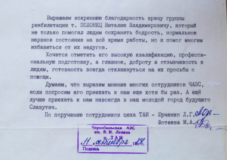 Благодарность Виталию Полонке от работников ЧАЭС