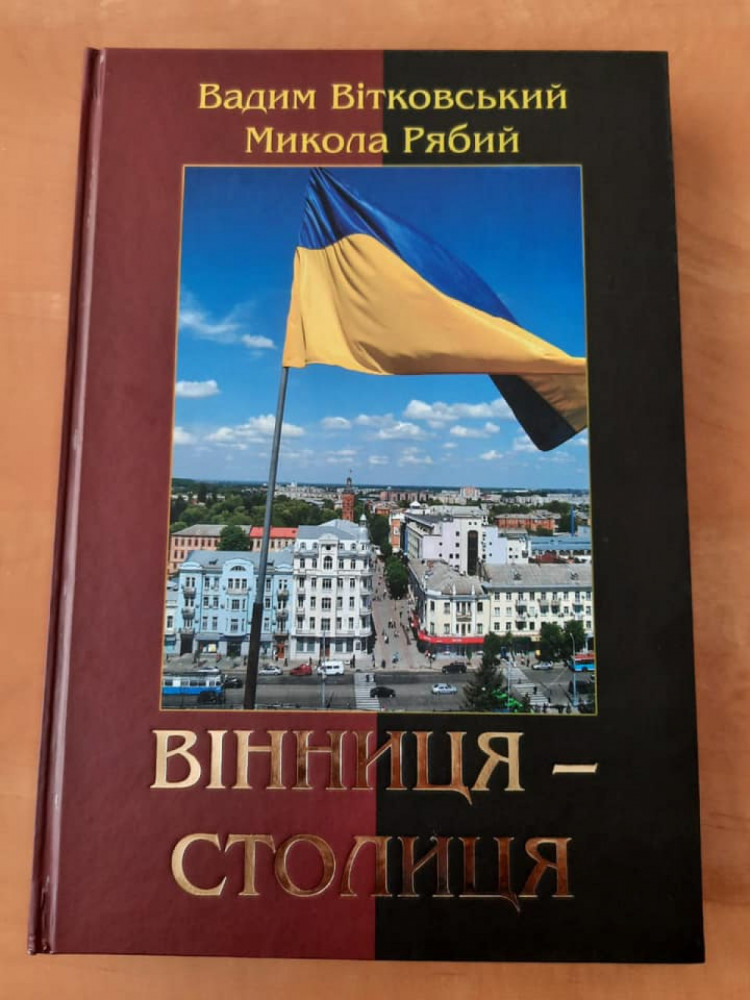 Книга Николая Рябого и Вадима Витковского & quot; Винница — столица & quot;
