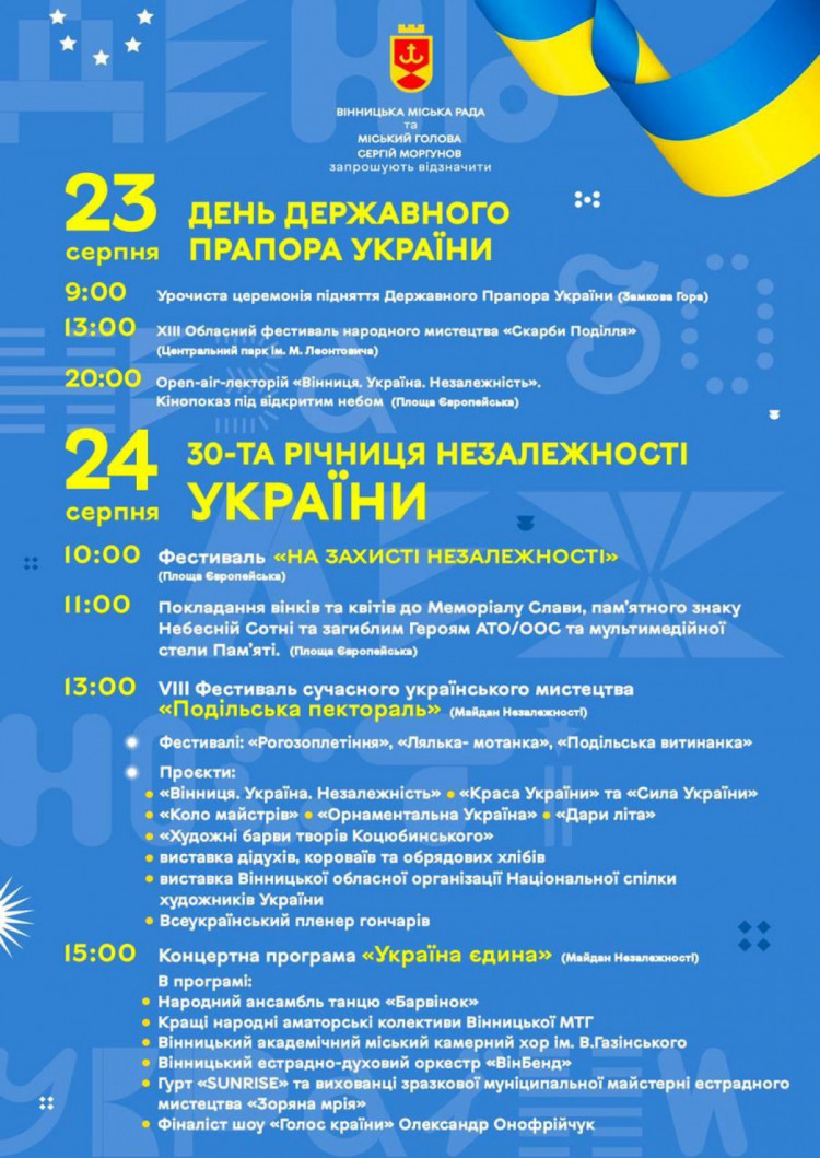 Винница, День Независимости Украины 2021