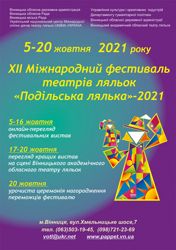 ХІІ Міжнародний фестиваль театрів ляльок "Подільська лялька" - 2021