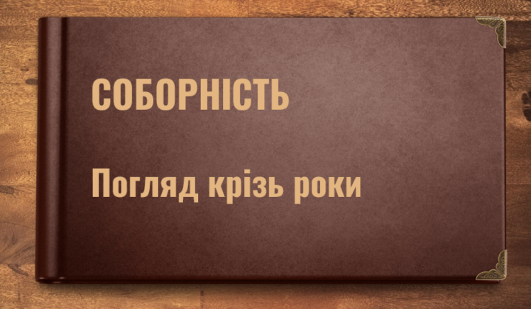 Виставка публікацій до Дня Соборності України