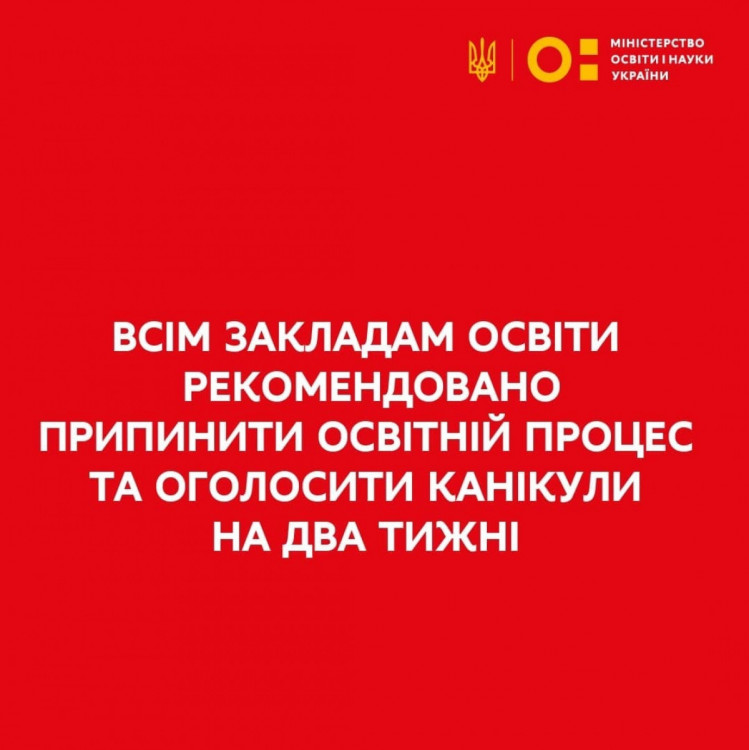 Вимушені канікули