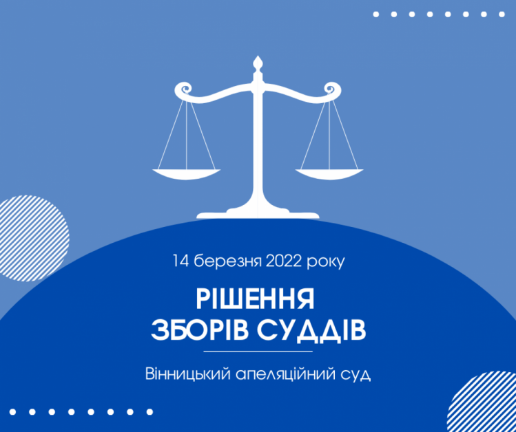 Рішення зборів колективу Вінницького апеляційного суду