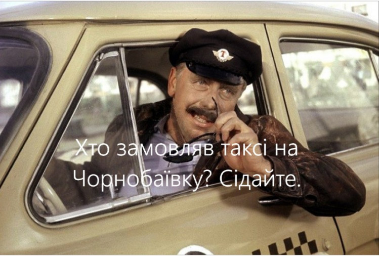 Такси на Чернобаевку