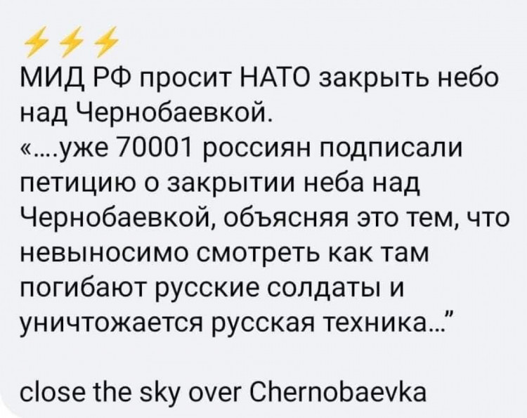 Закройте небо над Чернобаевкой — 2